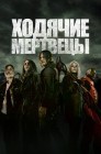 Смотреть Ходячие мертвецы онлайн в HD качестве 