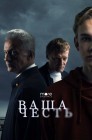 Смотреть Ваша честь онлайн в HD качестве 
