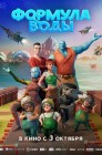 Смотреть Формула воды онлайн в HD качестве 