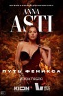 Смотреть ANNA ASTI. Путь Феникса онлайн в HD качестве 