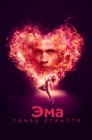 Смотреть Эма: Танец страсти онлайн в HD качестве 