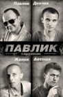 Смотреть Наркоман Павлик онлайн в HD качестве 