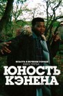 Смотреть Власть в ночном городе 3: Воспитание Кэнана онлайн в HD качестве 