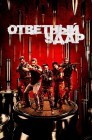Смотреть Ответный удар онлайн в HD качестве 