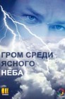 Смотреть Гром среди ясного неба онлайн в HD качестве 