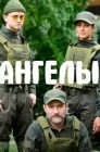 Смотреть Ангелы онлайн в HD качестве 