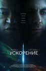 Смотреть Ускорение онлайн в HD качестве 