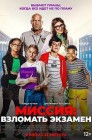 Смотреть Миссия: Взломать экзамен онлайн в HD качестве 