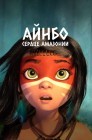 Смотреть Айнбо. Сердце Амазонии онлайн в HD качестве 
