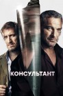 Смотреть Консультант онлайн в HD качестве 