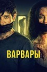 Смотреть Варвары онлайн в HD качестве 