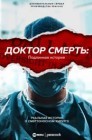 Смотреть Доктор Смерть: Подлинная история онлайн в HD качестве 