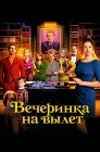 Смотреть Вечеринка на вылет онлайн в HD качестве 