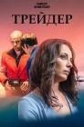 Смотреть Трейдер онлайн в HD качестве 
