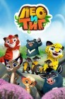 Смотреть Лео и Тиг онлайн в HD качестве 