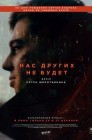 Смотреть Нас других не будет онлайн в HD качестве 