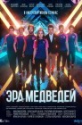 Смотреть Эра медведей онлайн в HD качестве 