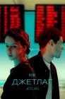 Смотреть Джетлаг онлайн в HD качестве 