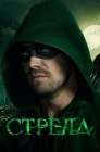 Смотреть Стрела онлайн в HD качестве 