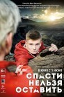 Смотреть Спасти нельзя оставить онлайн в HD качестве 
