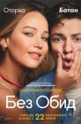 Смотреть Без обид онлайн в HD качестве 