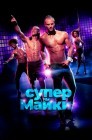 Смотреть Супер Майки онлайн в HD качестве 