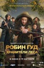 Смотреть Робин Гуд и хранители леса онлайн в HD качестве 