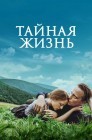 Смотреть Тайная жизнь онлайн в HD качестве 