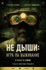 Смотреть Не дыши: Игра на выживание онлайн в HD качестве 