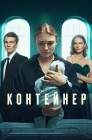Смотреть Контейнер онлайн в HD качестве 