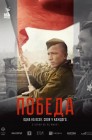 Смотреть Победа онлайн в HD качестве 