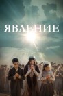 Смотреть Явление онлайн в HD качестве 