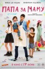 Смотреть Папа за маму онлайн в HD качестве 