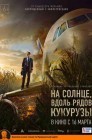 Смотреть На солнце, вдоль рядов кукурузы онлайн в HD качестве 
