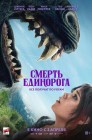 Смотреть Смерть единорога онлайн в HD качестве 