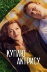 Смотреть Куплю актрису онлайн в HD качестве 