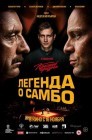 Смотреть Легенда о самбо онлайн в HD качестве 