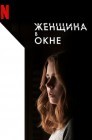 Смотреть Женщина в окне онлайн в HD качестве 