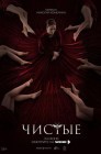 Смотреть Чистые онлайн в HD качестве 