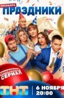 Смотреть Праздники онлайн в HD качестве 