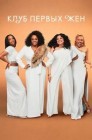 Смотреть Клуб первых жен онлайн в HD качестве 