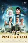 Смотреть Империя онлайн в HD качестве 