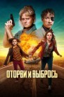 Смотреть Оторви и выбрось онлайн в HD качестве 