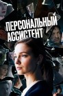 Смотреть Персональный ассистент онлайн в HD качестве 