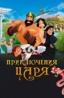 Смотреть Приключения царя онлайн в HD качестве 