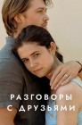 Смотреть Разговоры с друзьями онлайн в HD качестве 