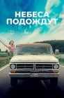 Смотреть Небеса подождут онлайн в HD качестве 