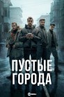 Смотреть Пустые города онлайн в HD качестве 