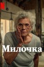 Смотреть Милочка онлайн в HD качестве 