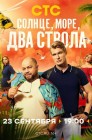 Смотреть Солнце, море, два ствола онлайн в HD качестве 
